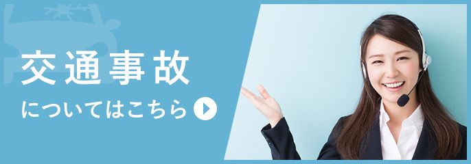 交通事故についてはこちら