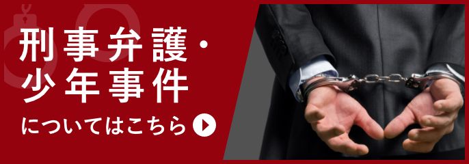 刑事弁護・少年事件についてはこちら