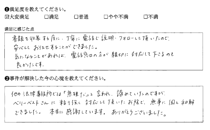 他事務所では無理と言われましたが和解できました