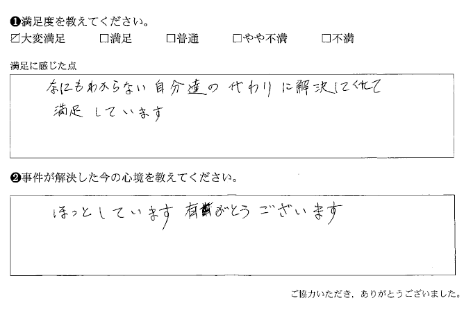 自分達の代わりに解決してくれて満足しています