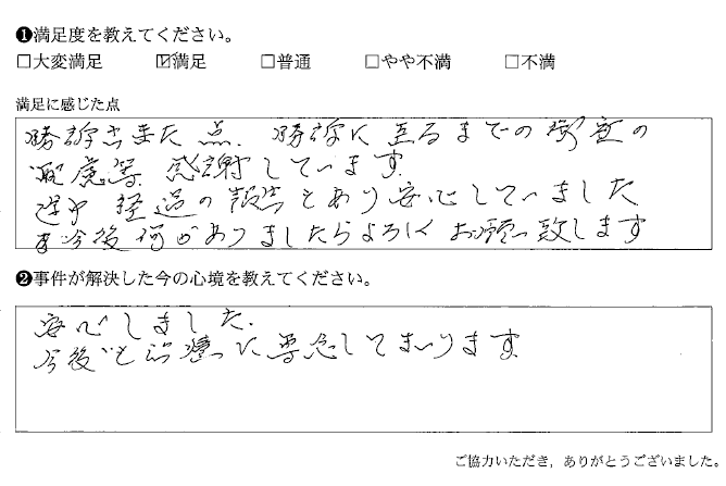 途中経過の報告もあり安心していました