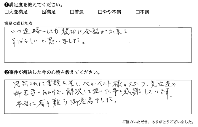 いつ連絡しても親切に会話が出来て、すばらしいと思いました