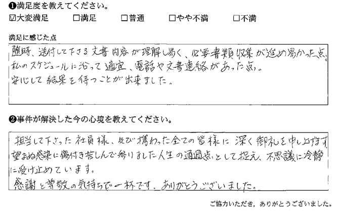 随時、送付して下さる文書内容が理解し易く、必要書類収集が進め易かった