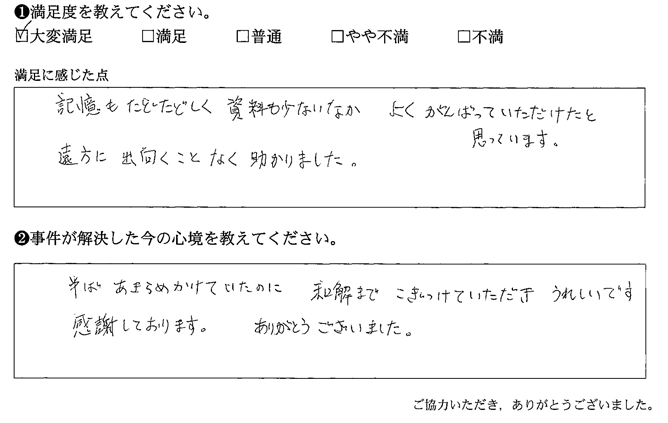 記憶もたどたどしく資料も少ないなかよくがんばっていただけたと思っています