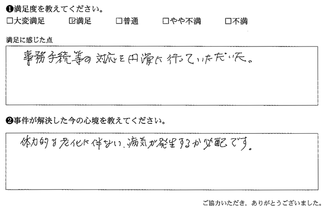 事務手続等の対応を円滑に行っていただいた