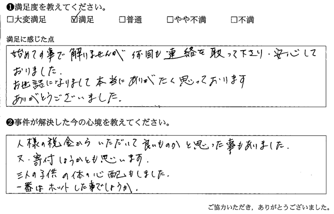 始めての事で解りませんが何回も連絡を取って下さり、安心しておまりました