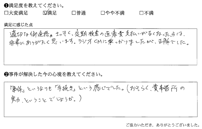 さっそく、定期検査の医療費支払いがなくなった点は、非常にありがたく思います