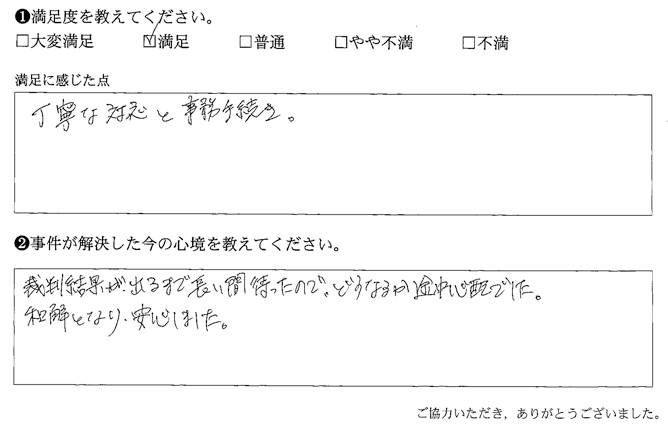 和解となり、安心しました