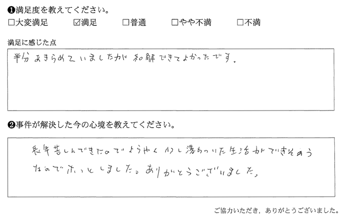 半分あきらめていましたが、和解できてよかったです