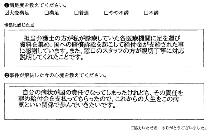 国への賠償訴訟を起こして給付金が支給された事に感謝しています