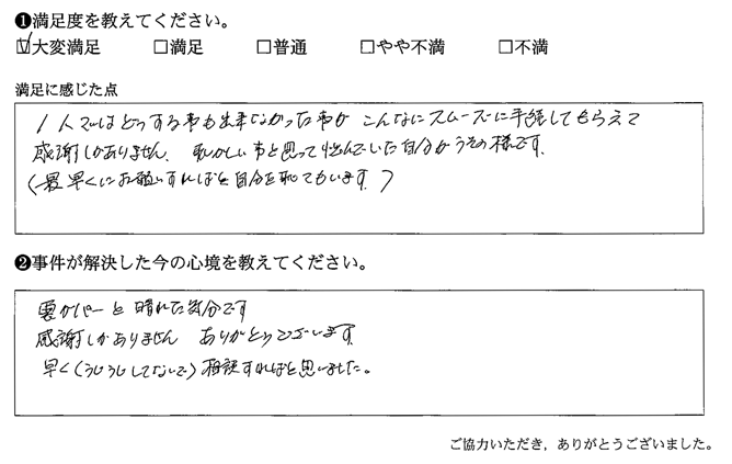 1人ではどうする事も出来なかった事がこんなにスムーズに手続きしてもらえて感謝しかありません