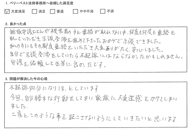 弁護を依頼して本当に良かったと心から思っています