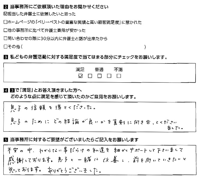 息子のためにどの結論が良いかを真剣に向き合ってくださいました