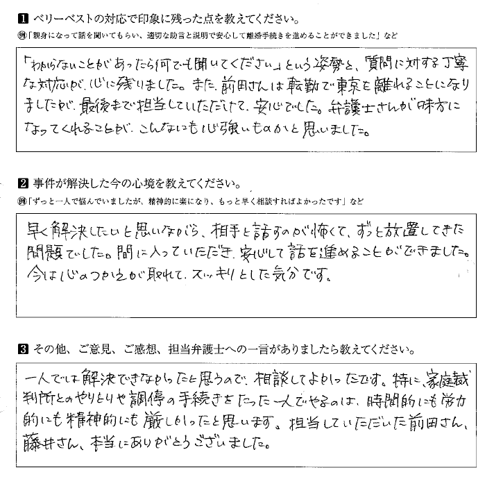 弁護士さんが味方になってくれることがこんなにも心強いものかと思いました。