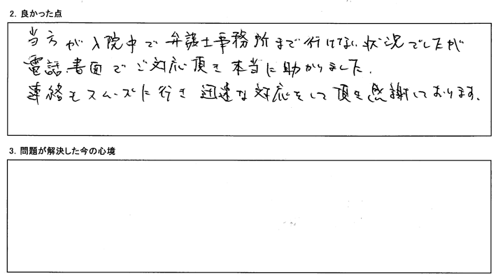 事務所までいけない状況でしたが電話・書面でご対応頂き本当に助かりました