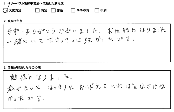 一緒にいて下さって心強かったです