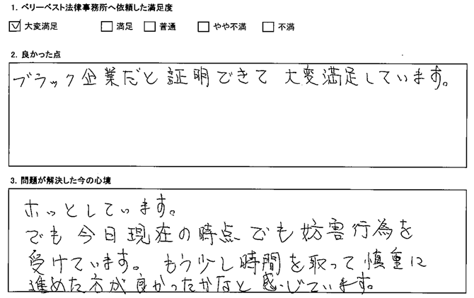 ブラック企業だと証明できて大変満足しています。