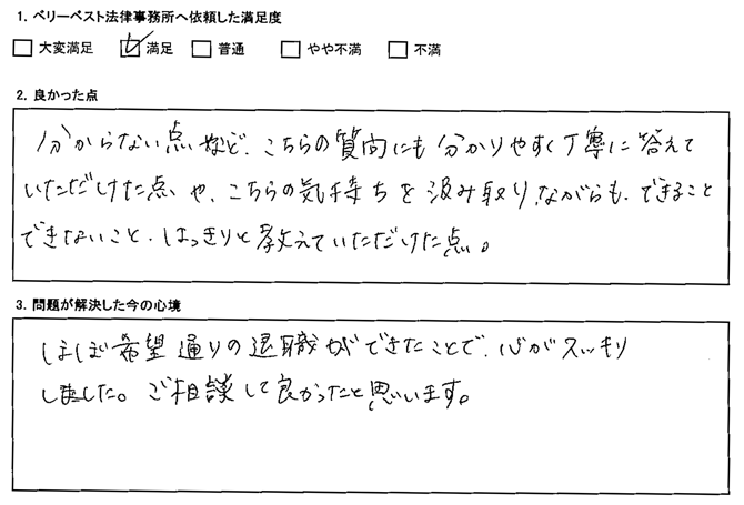 ほぼ希望通りの退職ができたことで、心がスッキリしました