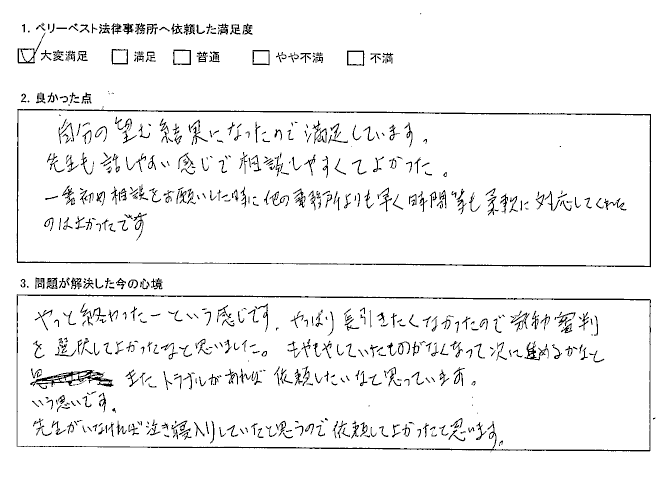 先生がいなければ泣き寝入りしていたと思うので依頼してよかった