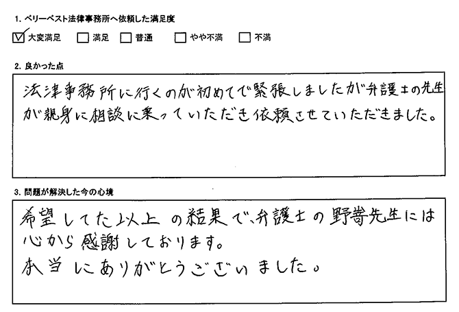 希望していた以上の結果で、先生には心から感謝しております