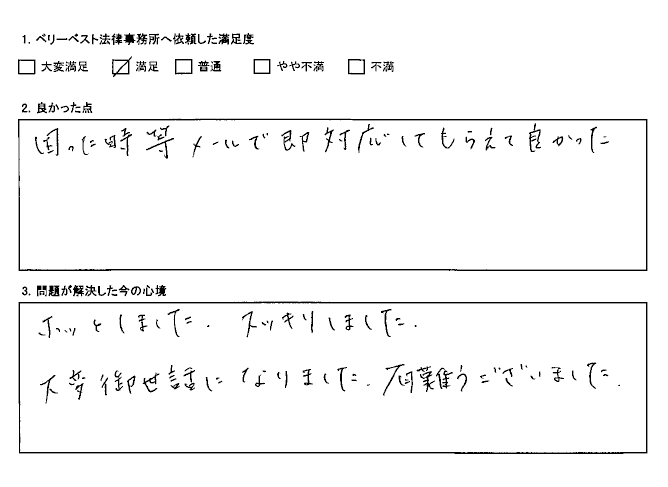 困った時等メールで即対応してもらえて良かった